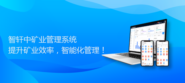 中矿业管理系统